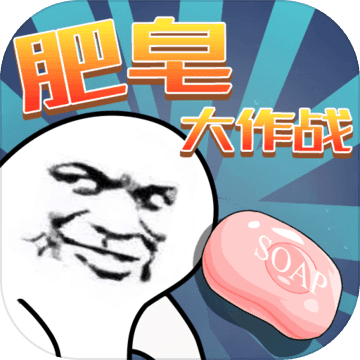 肥皂大作戰(zhàn)正版