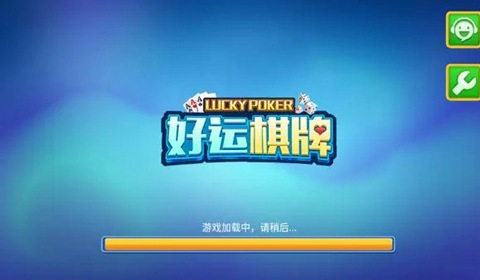 好運(yùn)棋牌