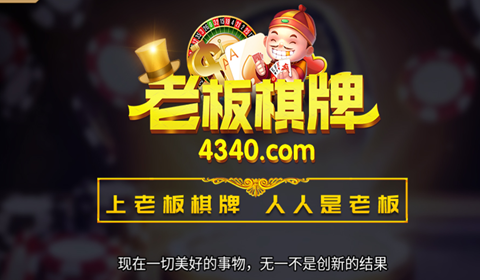 老板棋牌