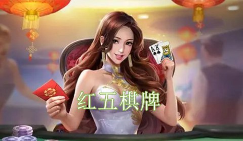 红五棋牌
