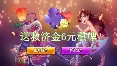 送救济金6元棋牌