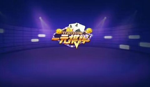 一元棋牌