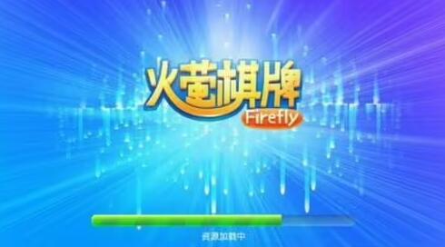 火萤棋牌最新版