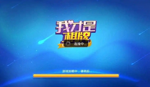 我才是棋牌安卓版