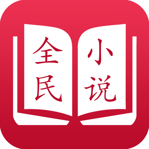 全民小说app