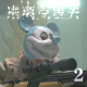 逃离克里夫2游戏