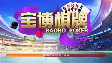 宝博棋牌游戏大厅