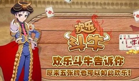 欢乐斗牛牛