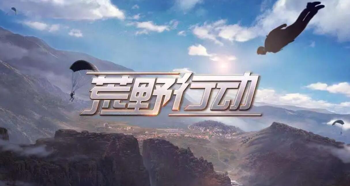 类似荒野行动的手游大全