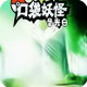 口袋妖怪圣光白內(nèi)置作弊版