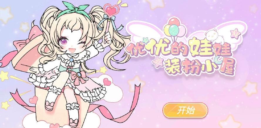 精选的换装类手游大全