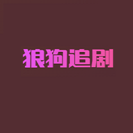 狼狗追劇