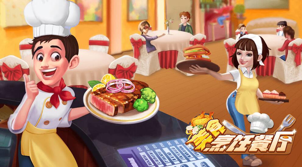 经营餐厅的游戏大全