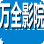 萬全影院
