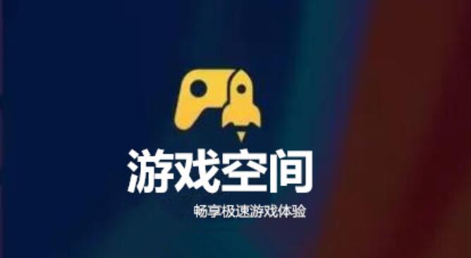 游戏空间软件大全