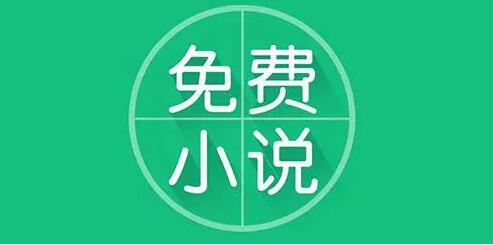 真正免費的小說軟件大全