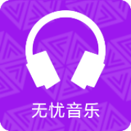 無(wú)憂音樂(lè)app