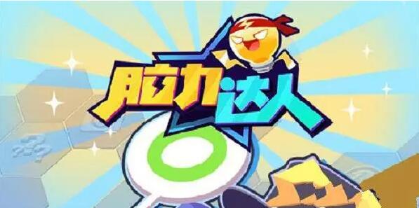 益智脑力游戏大全