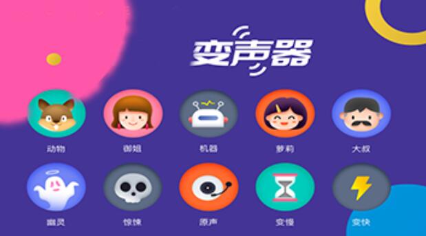 变声器系列软件大全