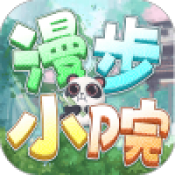 漫步小院手机版