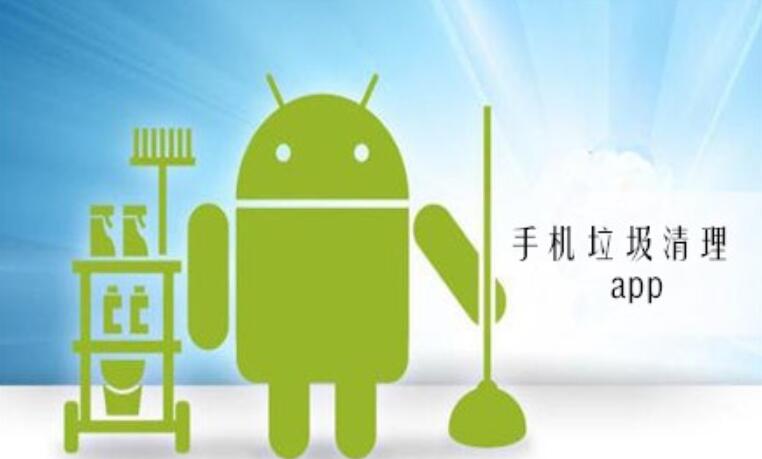 手機(jī)垃圾清理軟件大全