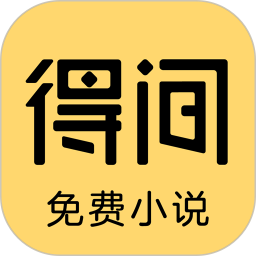 得间小说极速版app