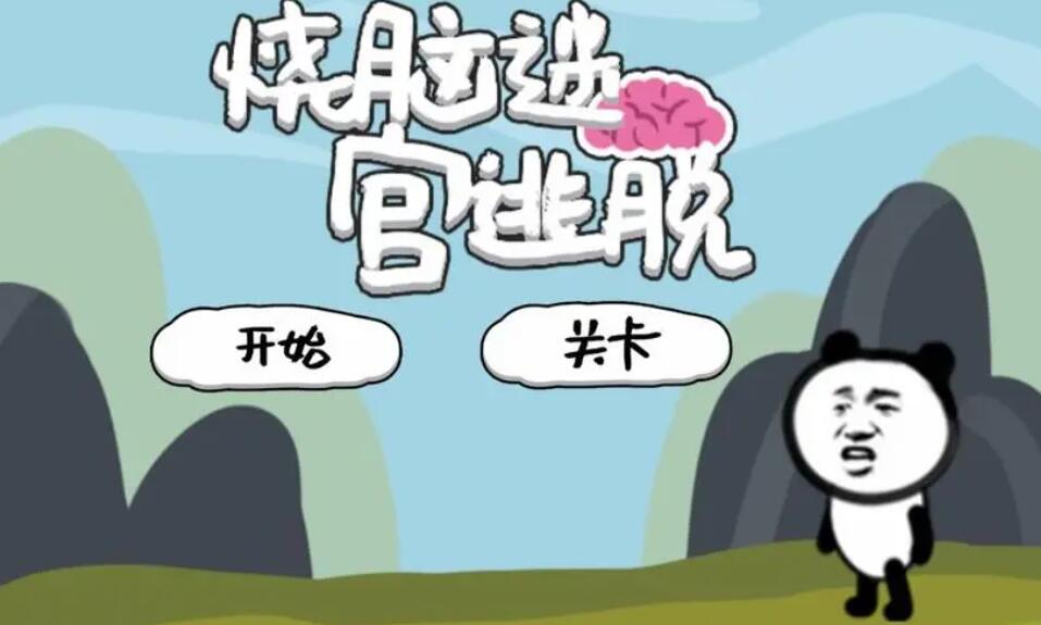 烧脑手游游戏大全