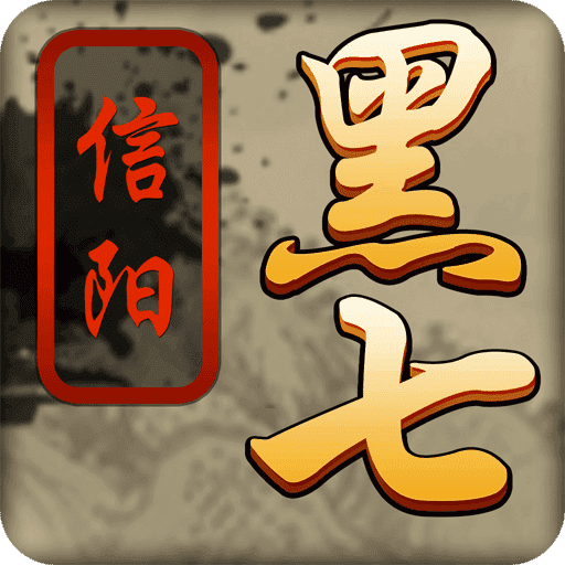 信陽(yáng)黑七愛(ài)玩棋牌