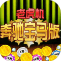 奔驰宝马娱乐平台app