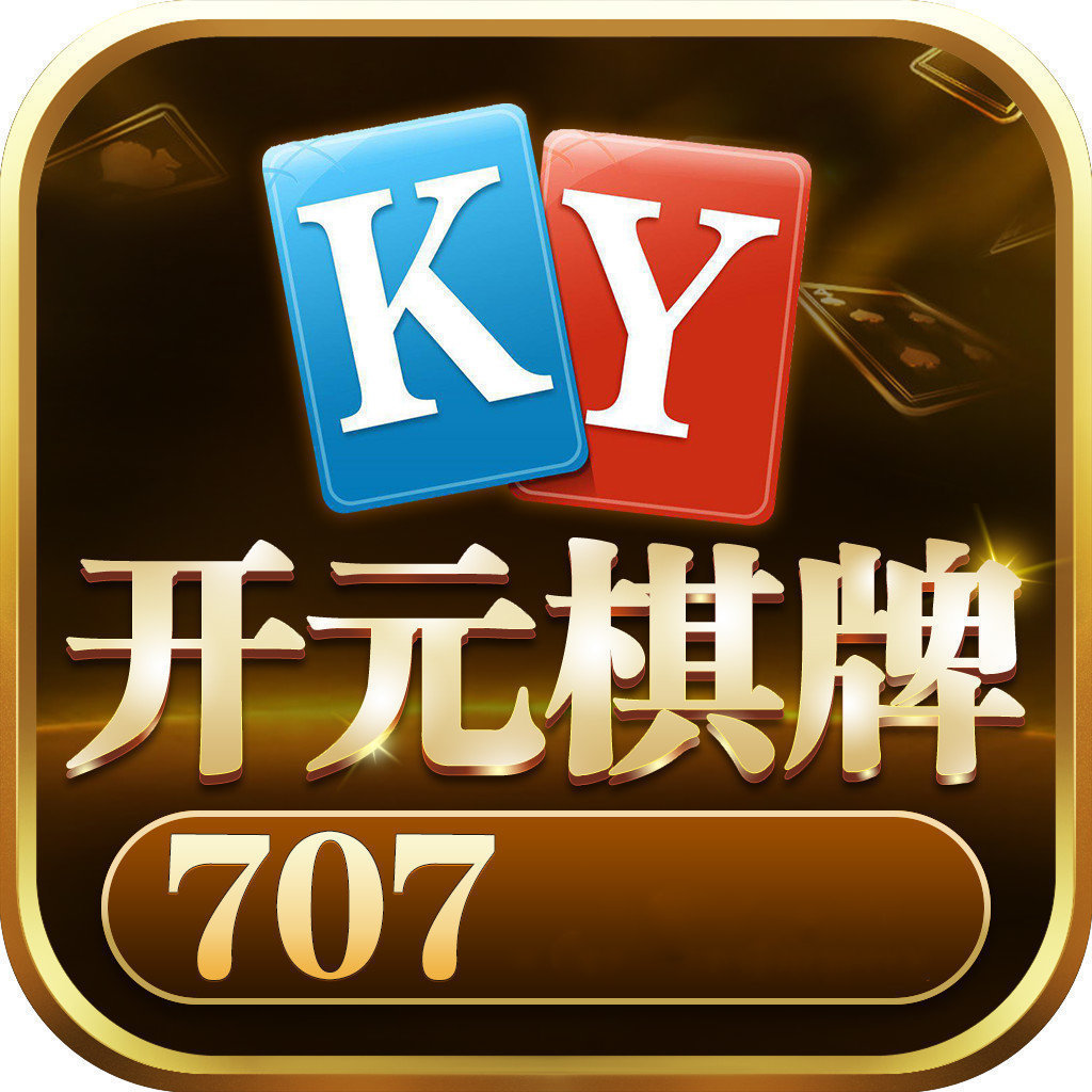 开元707棋牌官网最新版