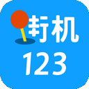 街機(jī)123游戲盒子手機(jī)版