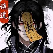 詭道修真路免廣告