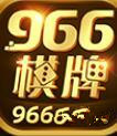 966棋牌安卓版