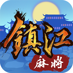 鎮(zhèn)江麻將app