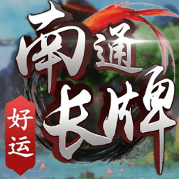 南通長(zhǎng)牌免費(fèi)游戲