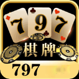 797棋牌cc游戏网