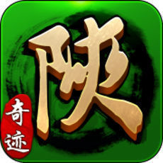 奇迹陕西棋牌麻将