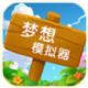夢(mèng)想模擬器中文版