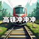 高鐵沖沖沖游戲