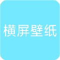 橫屏壁紙大全