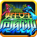 男生女生向前沖下載手游正版游戲