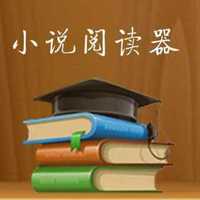 小說閱讀器app最新版