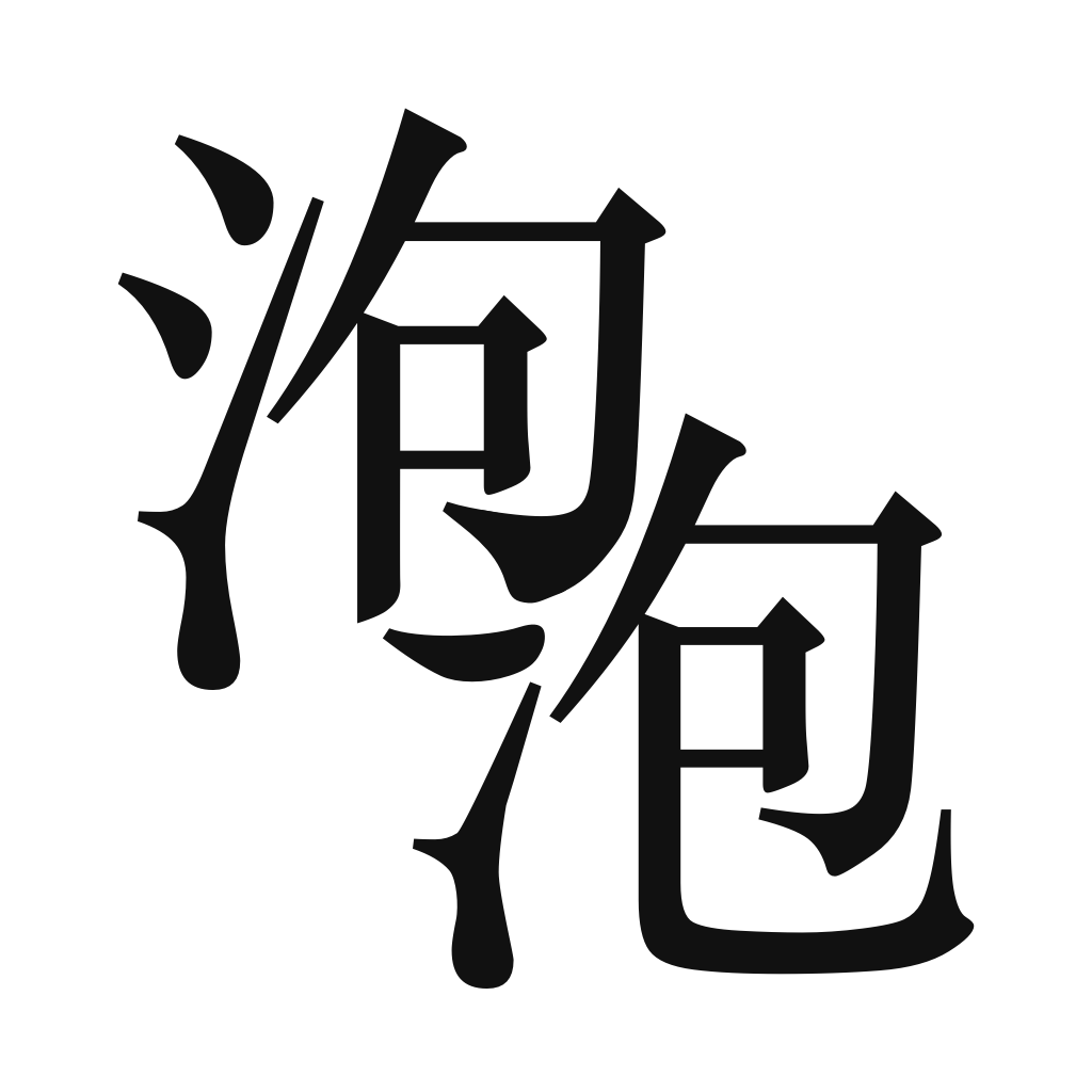 泡泡小說論壇app