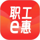 職工e惠