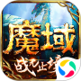 魔域單機(jī)版