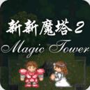 新新魔塔2