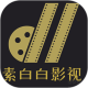 素白白影視