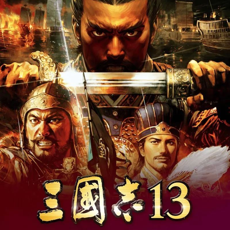 三國志13