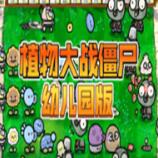 植物大戰(zhàn)僵尸幼兒園版