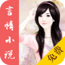 言情小說免費